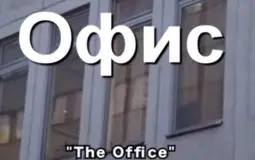 The Office Russia Characters