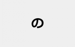 Japanese particles