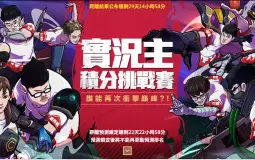 實況主積分挑戰賽