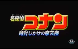 Conan Movie
