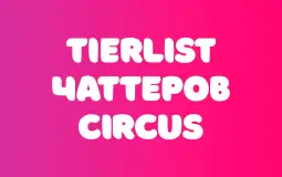 TIERLIST Chatterov CIRCUS