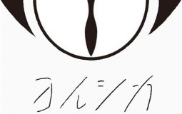 Yorushika