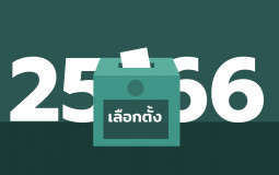 จัดอันดับพรรค 66