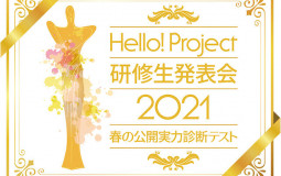 Hello! Project Kenshuusei Happyoukai 2021 ~Haru no Koukai Jitsuryoku Shindan Test~