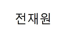 학통합 티어표